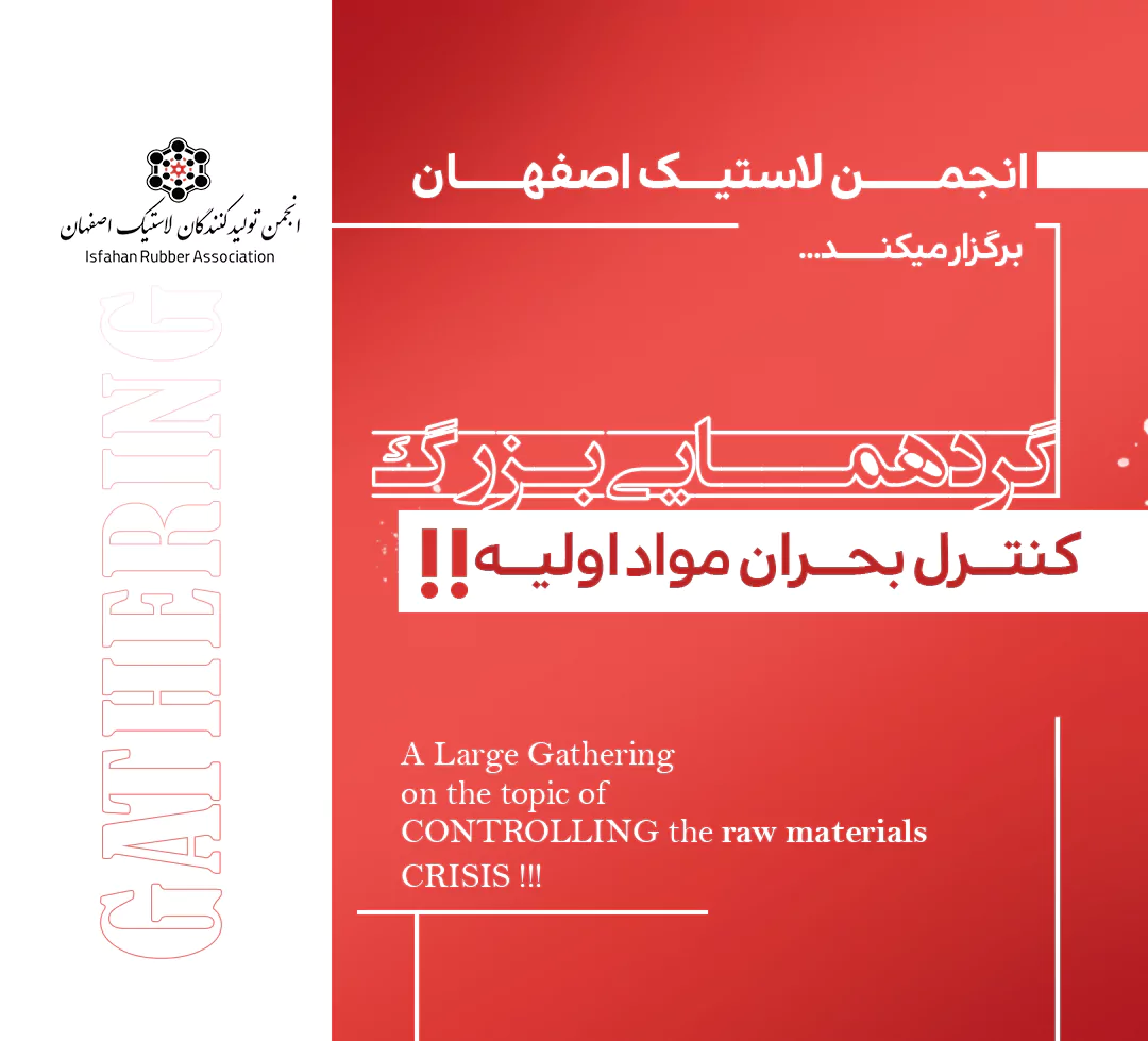 گردهمایی بزرگ انجمن لاستیک با موضوع کنترل بحران مواد اولیه